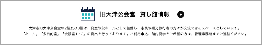 旧大津公会堂