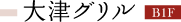 大津グリル B1F