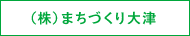 （株）まちづくり大津