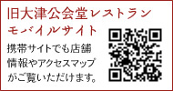 旧大津公会堂レストランモバイルサイトのQRコード