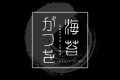 BIF 海苔がつを