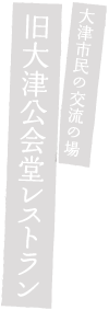 大津市民の交流の場「旧大津公会堂」