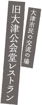 大津市民の交流の場「旧大津公会堂」